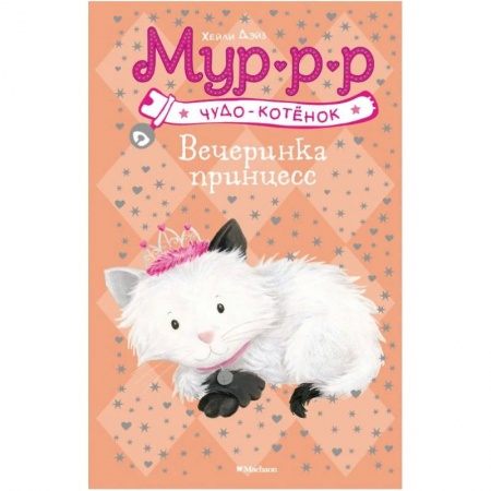 Сказки, книга Вечеринка принцесс