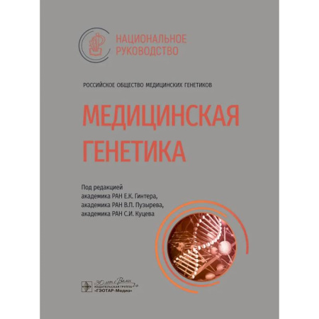 Специальная медицина, книга Медицинская генетика