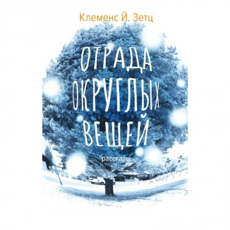 книга Отрада округлых вещей с доставкой по Франции Классика, современная литература, книга Отрада округлых вещей