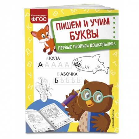 Дошкольникам, книга Пишем и учим буквы