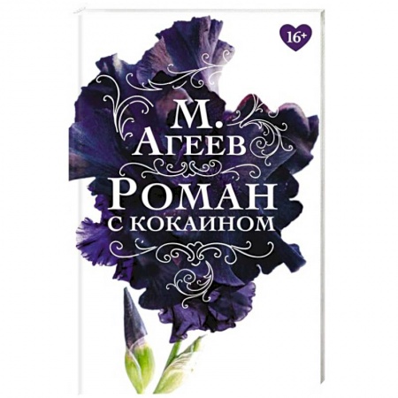 Классика, современная литература, книга Роман с кокаином