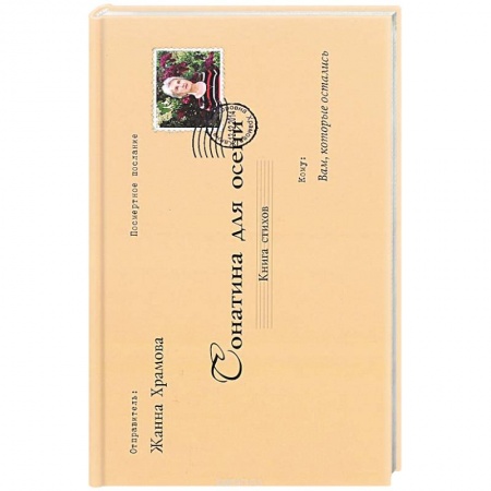 Книги, книга Сонатина для осени. Стихотворения