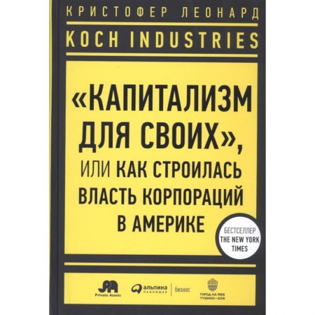 Общественные и гуманитарные науки, книга Koch Industries : «Капитализм для своих», или Как строилась власть корпораций в Америке