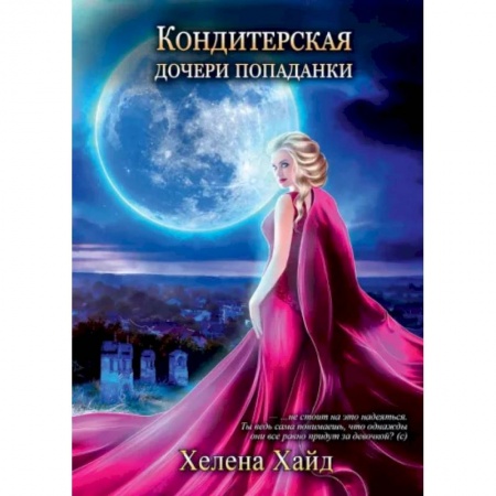 Фантастика, фэнтези, книга Кондитерская дочери попаданки