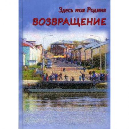 Классика, современная литература, книга Здесь моя Родина. Возвращение