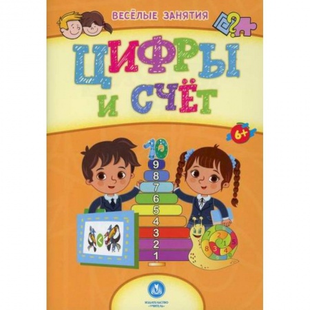 Дошкольникам, книга Цифры и счет