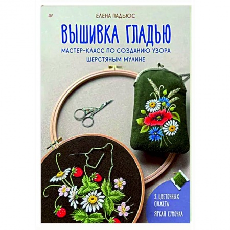 книга Вышивка гладью. Мастер-класс по созданию узора шерстяным мулине с доставкой по Франции Рукоделие. Творчество, книга Вышивка гладью. Мастер-класс по созданию узора шерстяным мулине