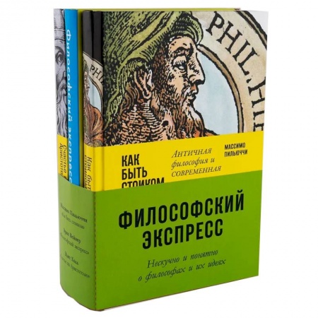 Общественные и гуманитарные науки, книга Комплект 'Философский экспресс'. Нескучно и понятно о философах и их идеях
