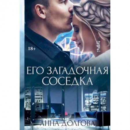 Любовный роман, книга Его загадочная соседка