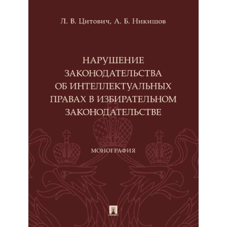 Общественные и гуманитарные науки, книга Нарушение законодательства об интеллектуальных правах в избирательном законодательстве