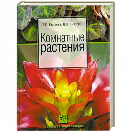 Книги, книга Комнатные растения