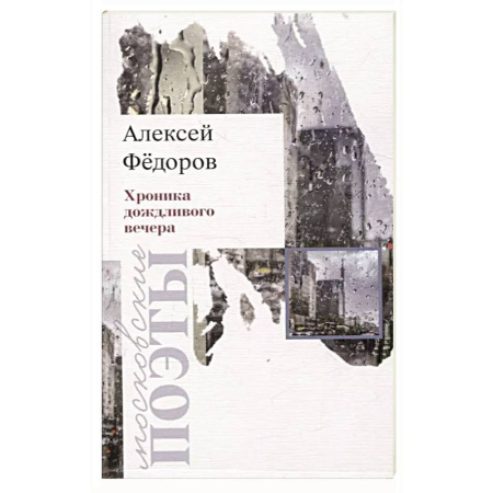 Классика, современная литература, книга Хроника дождливого вечера