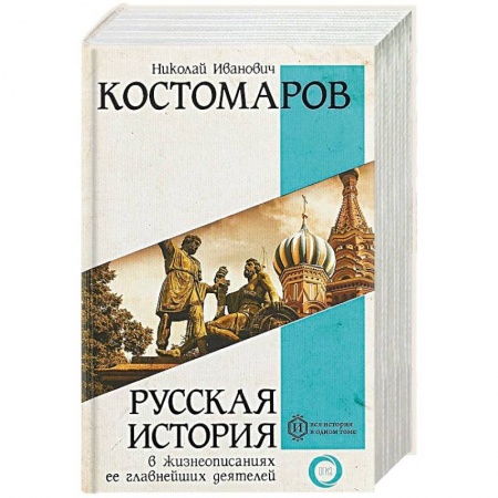 От Руси до России, книга Русская история в жизнеописаниях ее главнейших деятелей