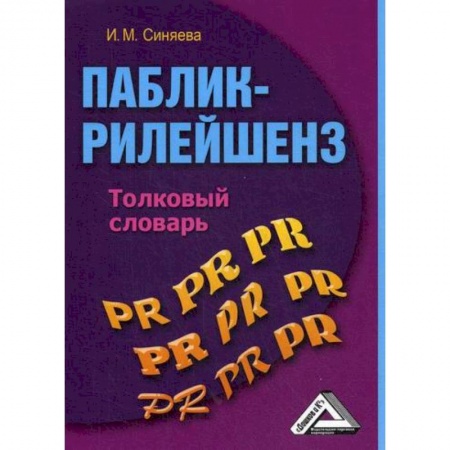 Экономика, книга Паблик рилейшнз