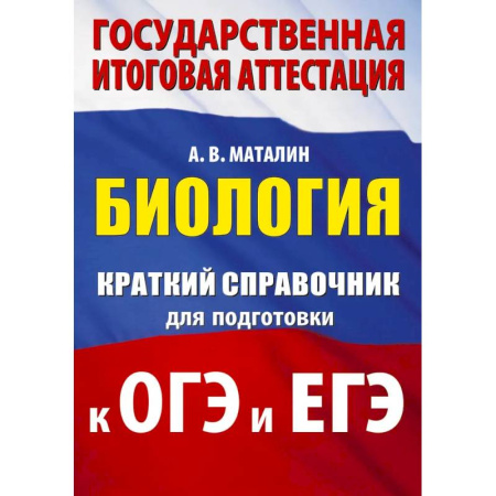 Школьникам и абитуриентам, книга Биология. Краткий справочник для подготовки к ОГЭ и ЕГЭ
