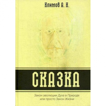 Классика, современная литература, книга Сказка. Закон эволюции Духа в Природе или просто Закон Жизни
