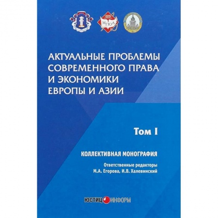 Общественные и гуманитарные науки, книга Актуальные проблемы современного права и экономики Европы и Азии. Том 1