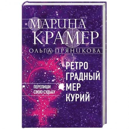 Детективы, триллеры, книга Ретроградный Меркурий