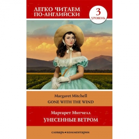 Изучение языков, книга Унесенные ветром. Уровень 3