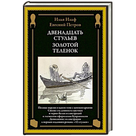 Классика, современная литература, книга Двенадцать стульев. Золотой теленок