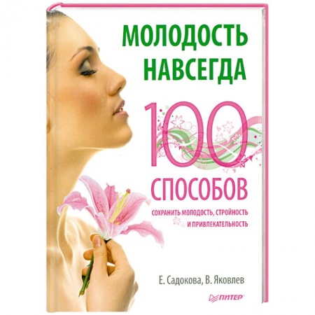 Книги, книга Молодость навсегда. 100 способов сохранить молодость, стройность и привлекательность