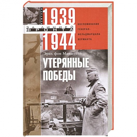 Мемуары, биографии, книга Утерянные победы. Воспоминания генерал-фельдмаршала вермахта