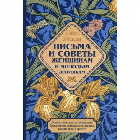 Общественные и гуманитарные науки, книга Письма и советы женщинам и молодым девушкам