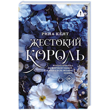 Любовный роман, книга Жестокий король