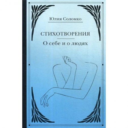 Классика, современная литература, книга Стихотворения. О себе и о людях