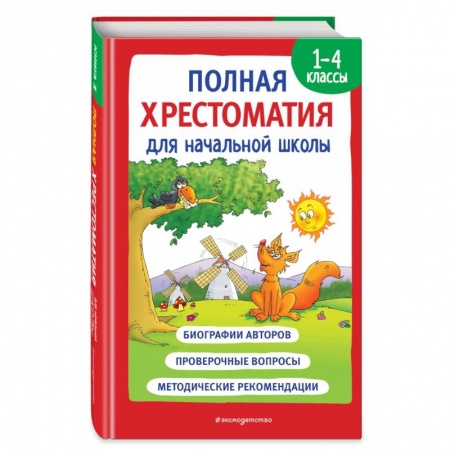 Школьникам и абитуриентам, книга Полная хрестоматия для начальной школы. 1-4 классы. Книга 1