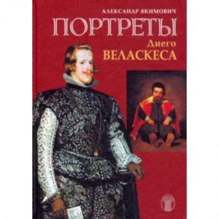 Культура, искусство, книга Портреты Диего Веласкеса. Искусство отважного знания
