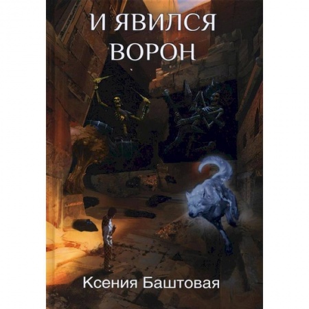 Фантастика, фэнтези, книга И явился Ворон