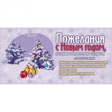 Книги, книга Пожелания с Новым годом, которые обязательно сбудутся