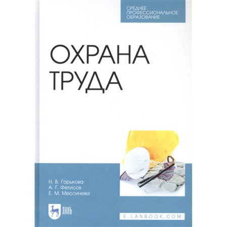 Справочная литература, книга Охрана труда. Учебное пособие