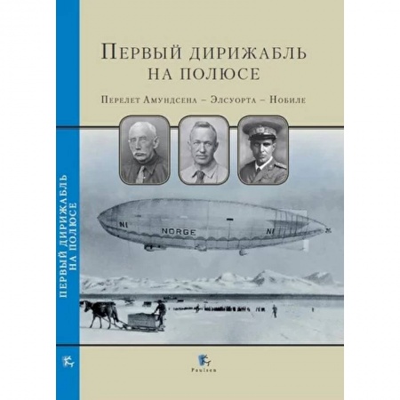Естественные науки, книга Первый дирижабль на полюсе. Перелет Амундсена-Элсуорта-Нобиле