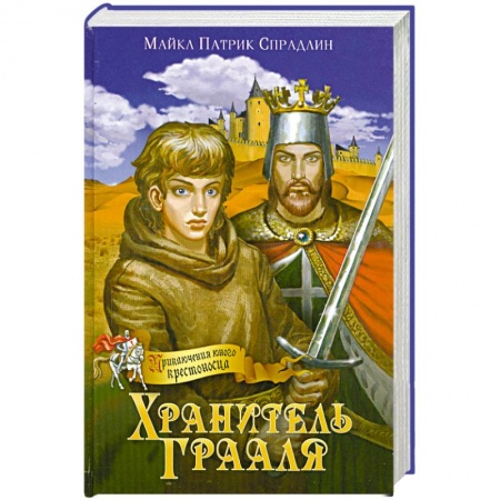Книги, книга Хранитель Грааля