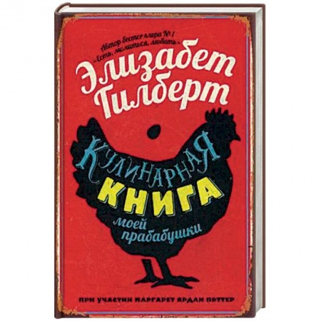 Классика, современная литература, книга Кулинарная книга моей прабабушки