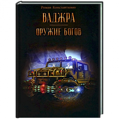 Фантастика, фэнтези, книга Ваджра - оружие Богов.