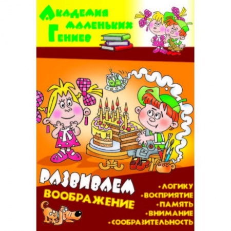 Дошкольникам, книга Развиваем воображение