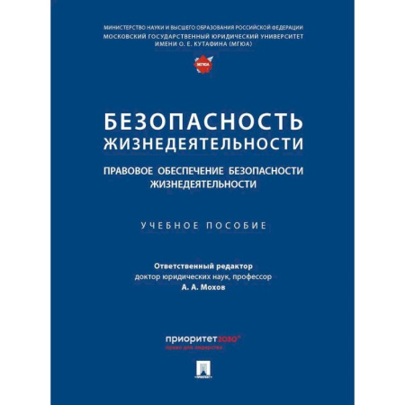 Общественные и гуманитарные науки, книга Безопасность жизнедеятельности. Правовое обеспечение безопасности жизнедеятельности