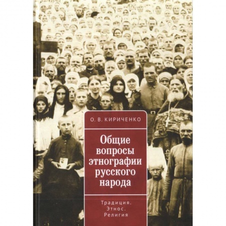 Студентам и аспирантам, книга Общие вопросы этнографии русского народа