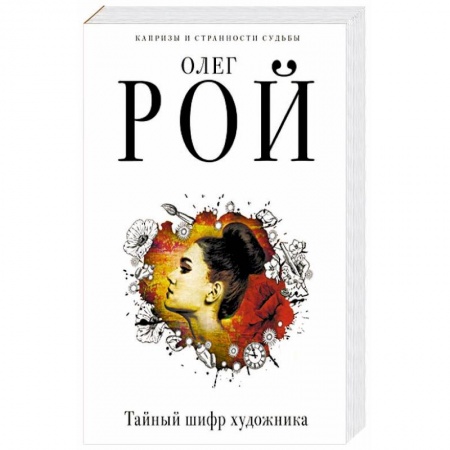 Детективы, триллеры, книга Тайный шифр художника