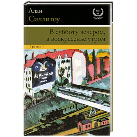 Классика, современная литература, книга В субботу вечером, в воскресенье утром
