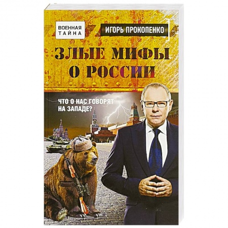 Публицистика, книга Злые мифы о России. Что о нас говорят на Западе?