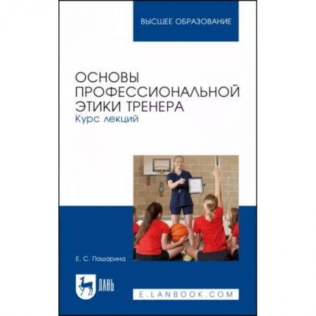 Общественные и гуманитарные науки, книга Основы профессиональной этики тренера. Курс лекций