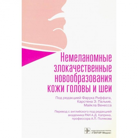 Студентам и аспирантам, книга Немеланомные злокачественные новообразования кожи головы и шеи