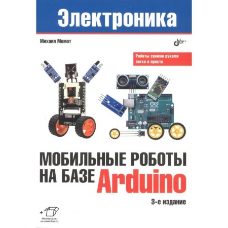 Базы данных, книга Мобильные роботы на базе Arduino