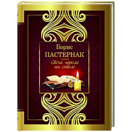 Классика, современная литература, книга Свеча горела на столе