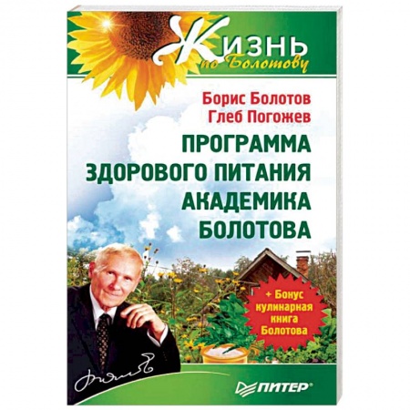 Популярная и нетрадиционная медицина, книга Травник академика Болотова