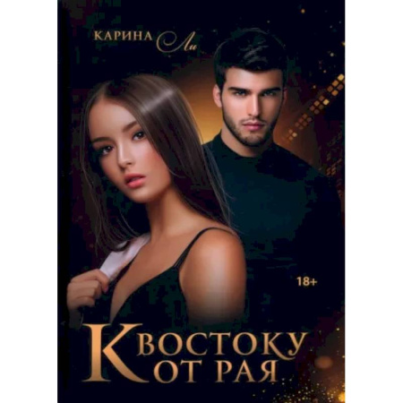 Любовный роман, книга К Востоку от рая